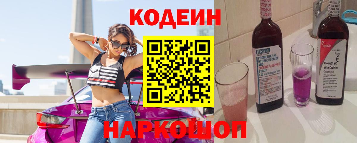 Ишим  Кодеиновый сироп Lean Purple Drank  Вход с VPN  Codein напиток Lean (лин) 